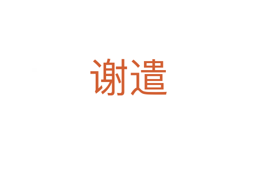 謝遣