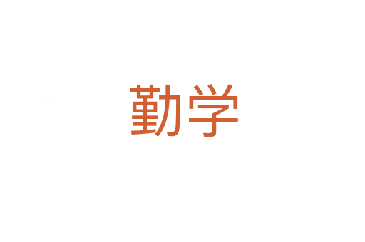勤學(xué)