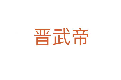 晉武帝