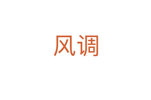 風調(diào)