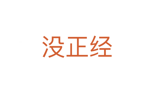沒正經