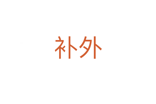 補外