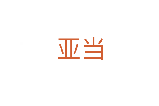 亞當