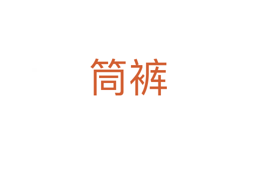 筒褲