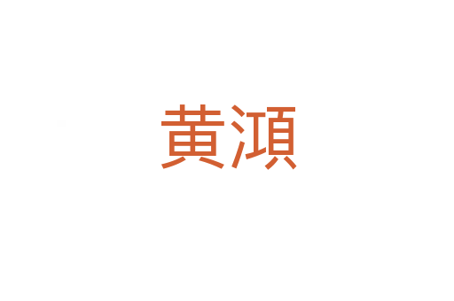 黃澒