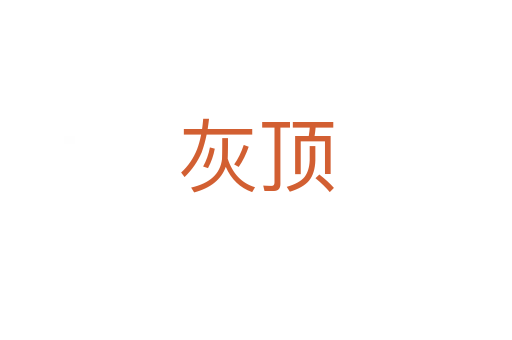 灰頂