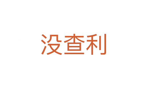 沒查利