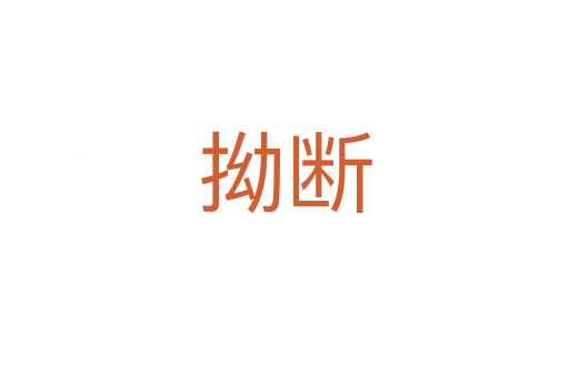拗?jǐn)?></div>
<h2>詞語(yǔ)解釋</h2><h3>拗?jǐn)?span id=