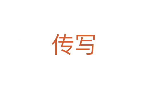 傳寫(xiě)