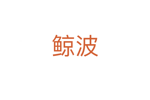 鯨波