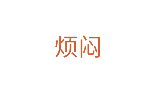 煩悶