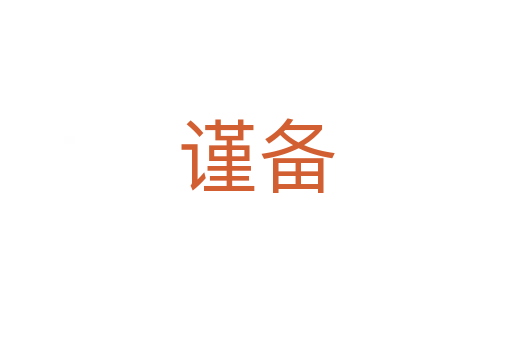 謹(jǐn)備