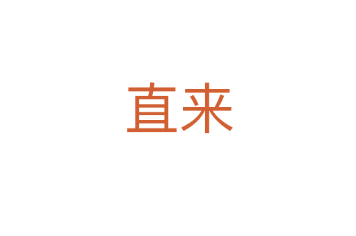 直來(lái)