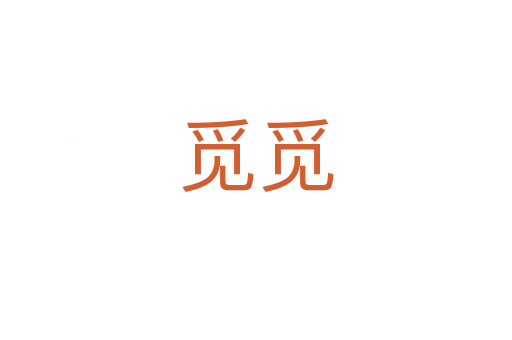 覓覓
