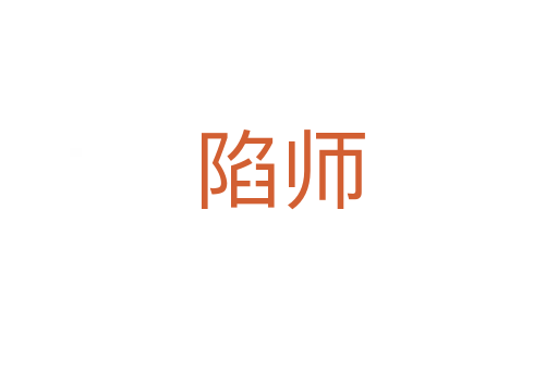 陷師