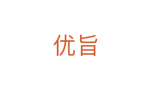 優旨