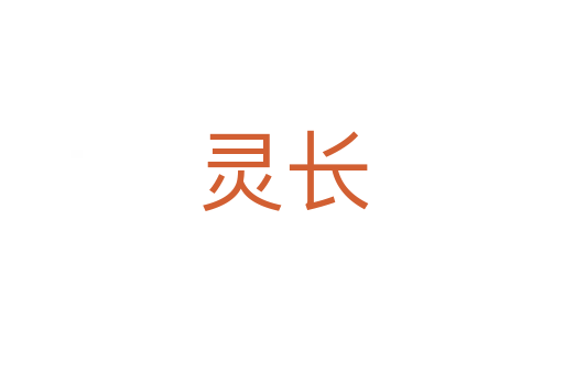靈長(zhǎng)