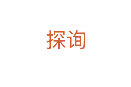 探詢