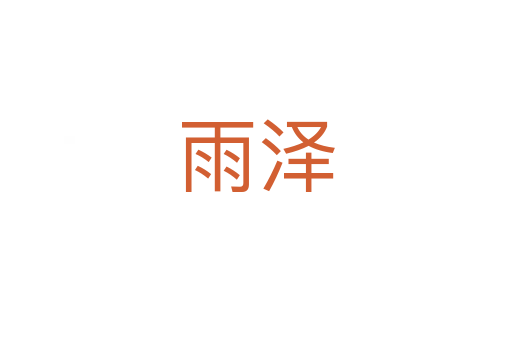 雨澤