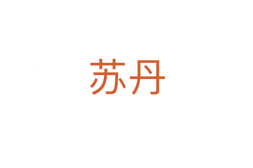 蘇丹