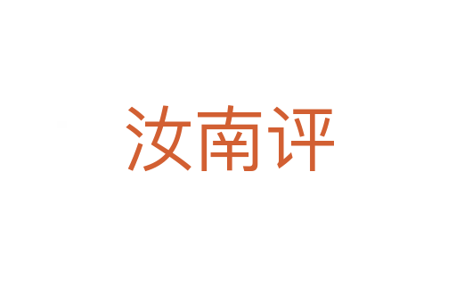 汝南評(píng)