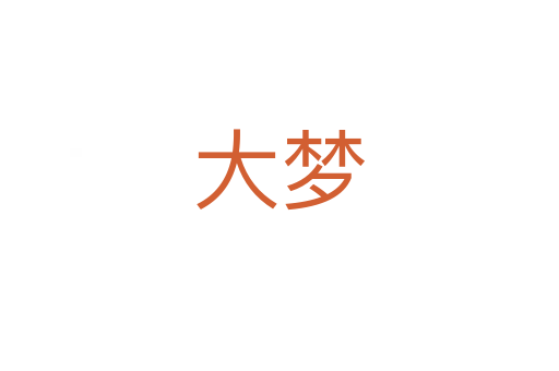 大夢(mèng)