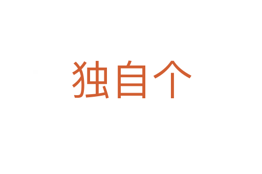 獨自個