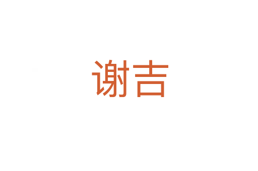 謝吉