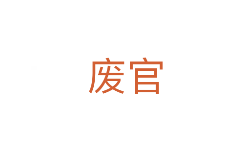廢官