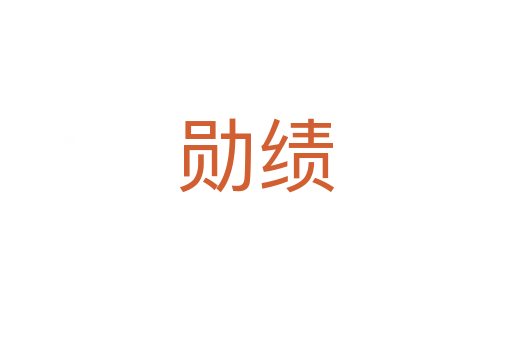 勛績