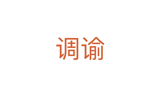 調諭