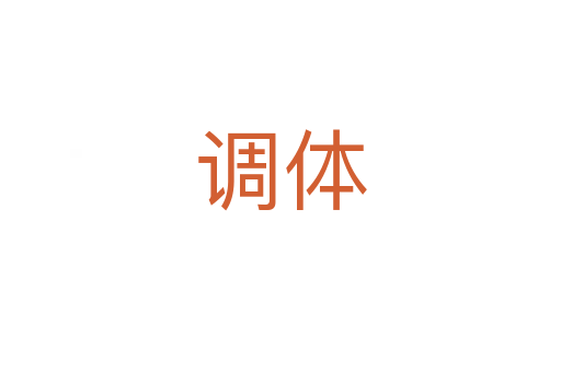 調體