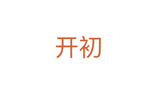 開(kāi)初