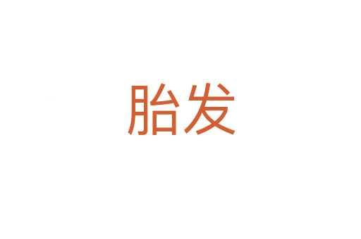 胎發(fā)