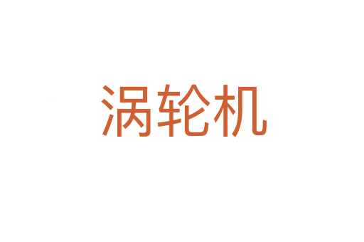 渦輪機(jī)