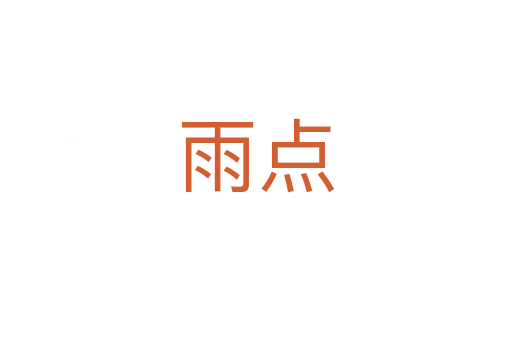 雨點(diǎn)