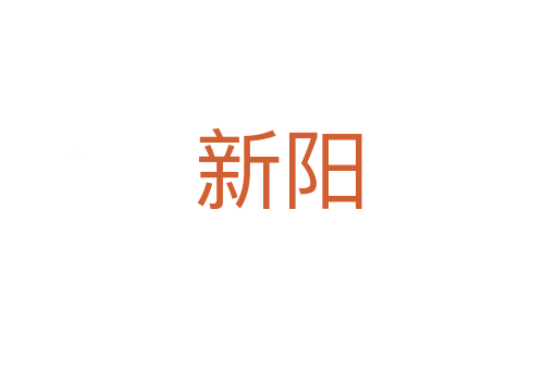 新陽