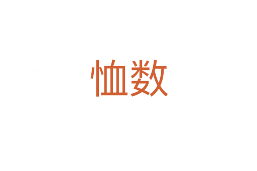 恤數(shù)