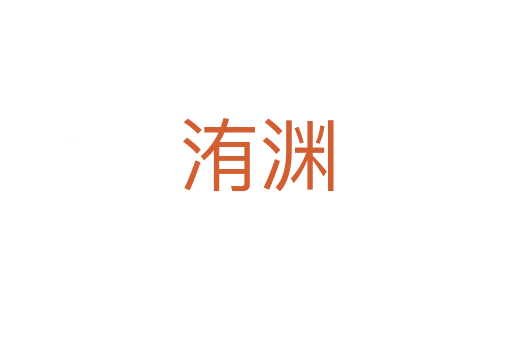 洧淵