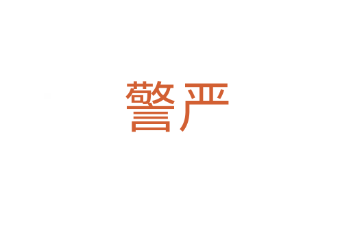 警嚴