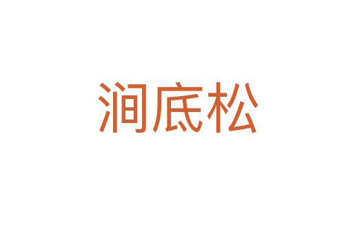 澗底松
