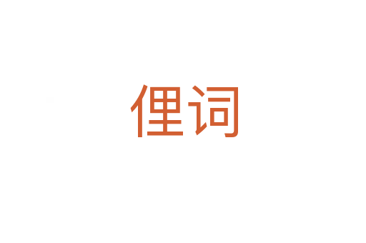 俚詞
