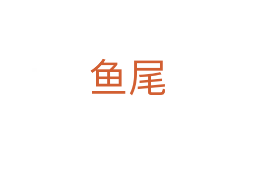 魚尾