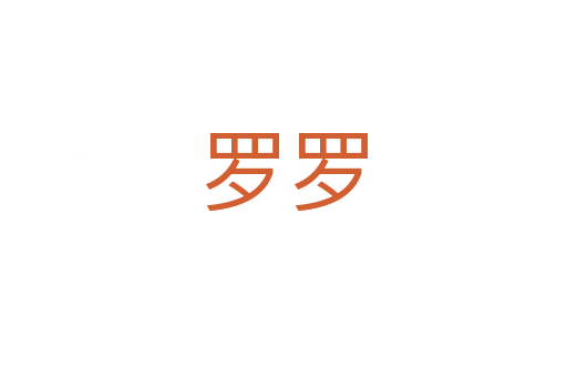羅羅