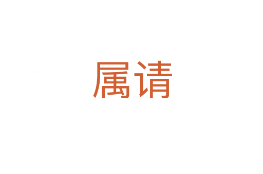 屬請