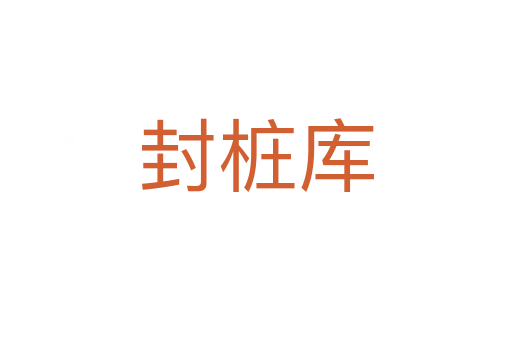 封樁庫(kù)