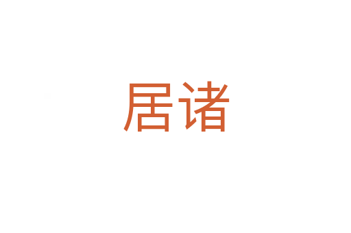 居諸