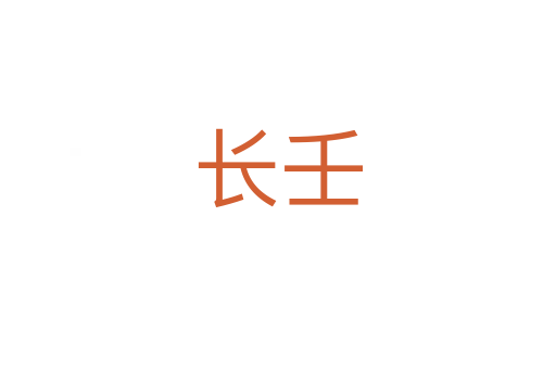 長(zhǎng)壬