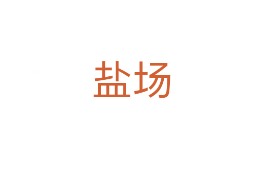 鹽場(chǎng)