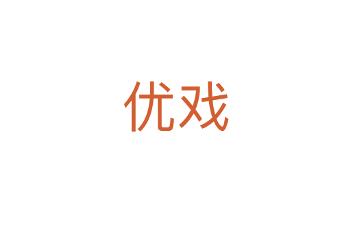 優戲